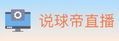 说球帝直播 logo